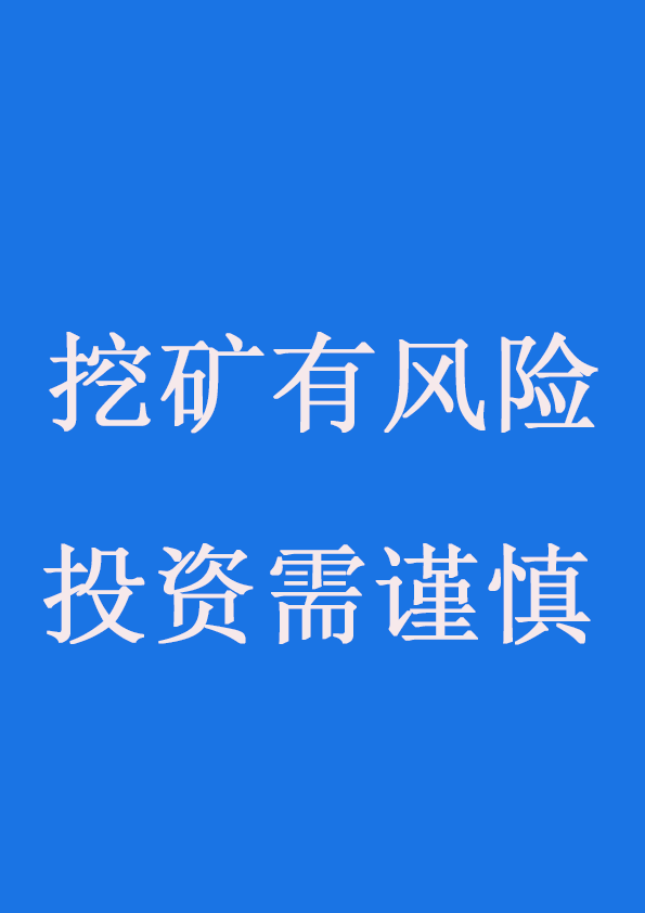 挖矿有风险，投资需谨慎